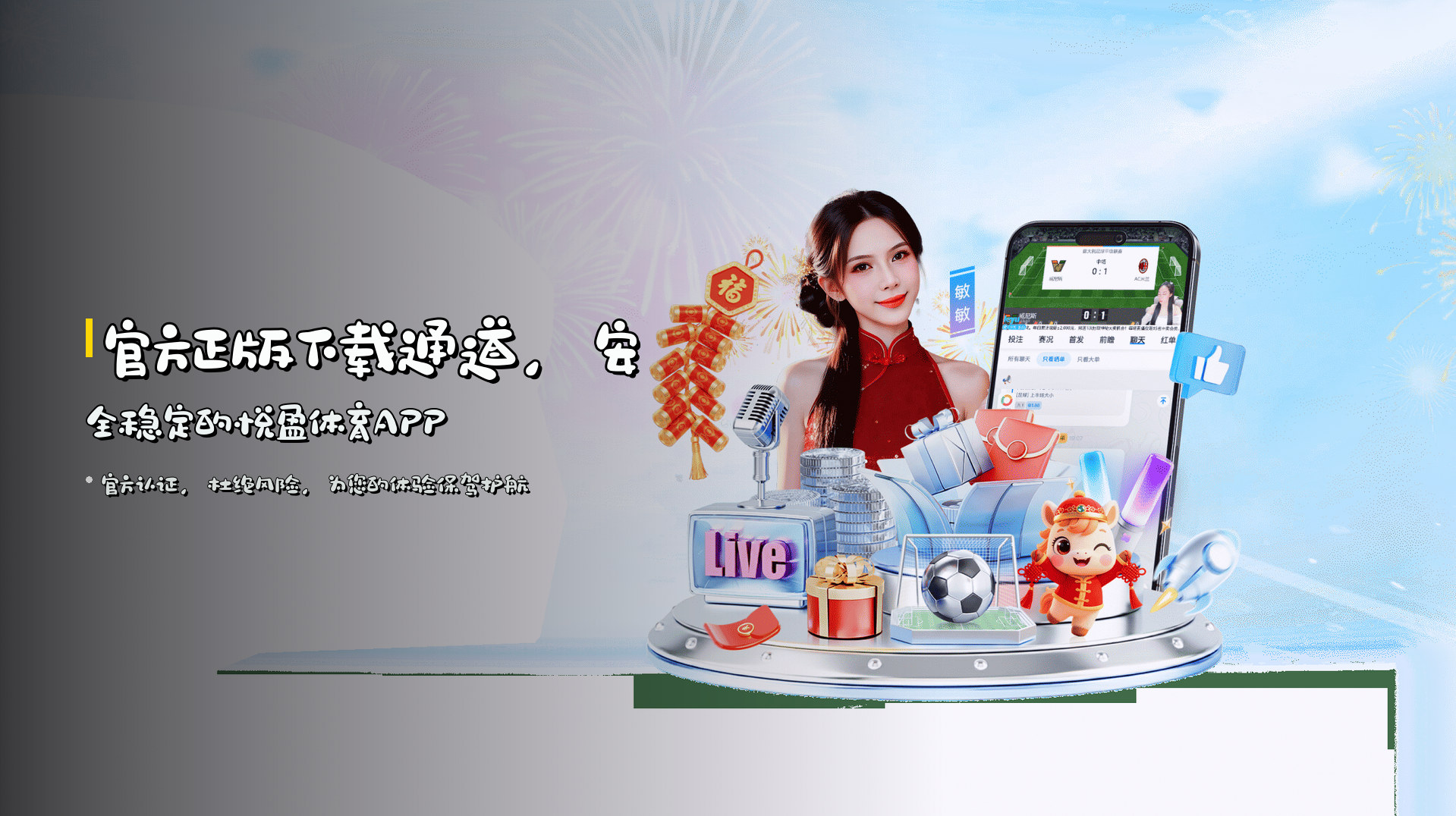 官方正版下载通道，<strong>安全稳定</strong>的悦盈体育APP