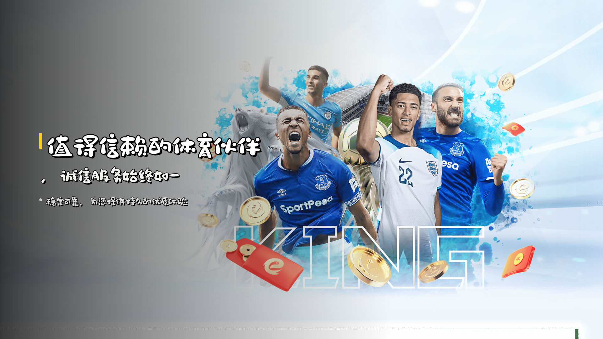 值得信赖的体育伙伴，<strong>诚信服务</strong>始终如一